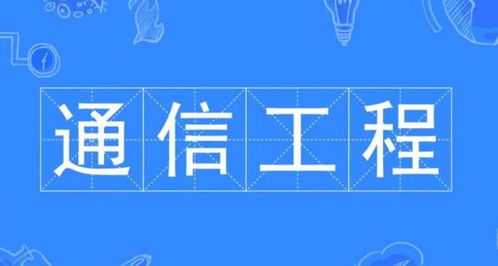 通信工程專業(yè)學(xué)習(xí)內(nèi)容與設(shè)計實(shí)踐