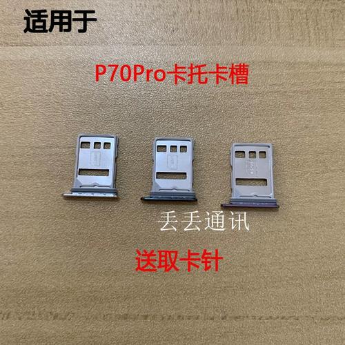 華為P70 Pro與Pura70 Pro手機(jī)SIM卡卡托、卡槽、卡座及卡套深度評(píng)測(cè)